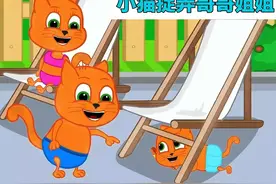 淘气的猫弟弟拿羽毛给姐姐和哥哥挠痒痒，真是太搞笑了 #儿童动画视频封面