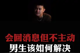 总结：女生会回复消息，但从不主动。如何解决？#情感  #直男必看  #恋爱指南视频封面