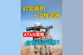 日常生活中捡到AT4，应该如何使用？【反坦克作战指南】