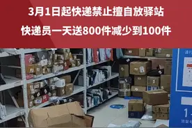 3月1日起快递禁止擅自放驿站，快递员一天送800件减少到100件。#街头采访 #快递新规 #快递