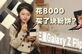 花8000块买了个粉饼盒？——三星Galaxy Z Flip3折叠屏体验视频封面
