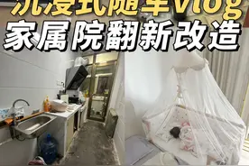 90后军嫂狠心花老公1个月工资，改造40多平家属房！大家觉得值不值？#家属院的日子 #旧房改造 #随军生活视频封面