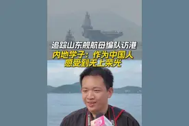 追踪山东舰航母编队访港 内地学子：作为中国人感受到无上荣光 今天上午，中国海军全明星阵容集结香港！内地学子陈豪威表示，最震撼的是山东舰和055驱逐舰同框的一刹那，因为这代表着南中国海最强的水面作战力量，确实是激动人心的。#山东舰访港  #延安舰  #湛江舰  #运城舰  #香港