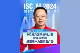 360成为国家战略力量被某国制裁 感谢用户为国家看广告 #红衣分享 #大咖观察 #数字安全视频封面