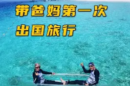 19年带爸妈第一次出国，他们说这一次旅行够他们回忆好几年的了#仙本那 #沙巴 #父母恩 视频封面