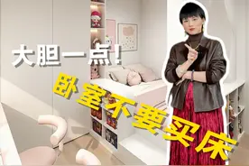 卧室不要再买床啦！这样设计谁用谁夸~ #抖音好家大赏  #用爱好把家填满  #抖音家速计划 #装修设计视频封面