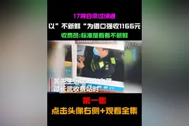 17吨白菜过绿通，以”不新鲜“为借口强收1166元 收费员:标准是看着不新鲜！#绿通 #社会百态 #万万没想到 #白菜