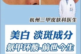 氨甲环酸为什么是公认的美白成分，揭秘它的前世今生！ 氨甲环酸在临床上应用流行经历了一系列变化：
1950年——凝血作用被发现
日本药物学家冈本歌子在研究止血药的过程中发现，氨甲环酸的止血效果良好，是氨基己酸（EACA）的27倍，自此开启氨甲环酸向药用凝血剂方向的发展，在历经多年之后，其得发挥凝血的医用价值且延续至今，临床上仍在使用。
1979——发现可以减少黑色素生成
日本女医生二条贞子在用氨甲环酸治疗慢性荨麻疹时，意外发现患者脸上的黄褐斑居然消退了。这不仅引起了医学界的极大轰动，也推动了氨甲环酸在治疗色斑以及色素沉着方面的应用。从1998年开始，口服氨甲环酸在临床上被用于治疗色斑和色素沉着。
2005年——美白淡斑作用运用于化妆品
2005年日本和中国台湾地区公布氨甲环酸可作为美白和淡斑成分，同年，资生堂开始把这一成分使用在美白化妆品中。近些年来，随着更多学者的深入研究，氨甲环酸在皮肤科中的应用经久不衰。
现将氨甲环酸在皮肤科的应用：
1.黄褐斑
2.炎症后色素沉着
3.痤疮相关炎症后红斑
4.毛细血管扩张症
5.玫瑰痤疮
6.皮肤自然衰老和光老化
7.美白
#硬核健康科普行动     #听医生一句劝  #樊哥撩皮肤   #双十一  #黄褐斑视频封面