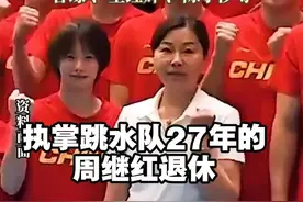 #执掌跳水队27年的周继红退休 #跳水视频封面