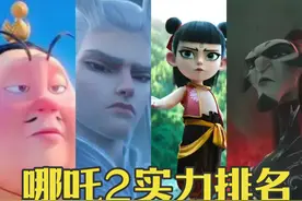 《哪吒2》人物实力排名，太乙真人垫底，申公豹第8，哪吒仅第3视频封面