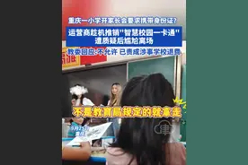 重庆一小学开家长会要求携带身份证?运营商趁机推销"智慧校园一 运营商趁机推销"智慧校园一卡通"遭质疑后尴尬离场 教委回应:不允许已责成涉事学校退费#校园卡 #重庆dou知道 #小学