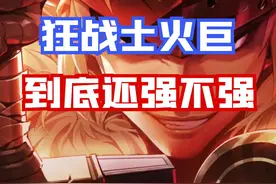 【DNF手游】神剑陨落？狂战火巨炙炎梵天剑到底还强不强？视频封面