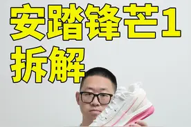 被喷抄袭？！不好意思它真有点实力，三百档好兄弟！|安踏锋芒一代拆解#锋芒1代#安踏#欧文#鞋狗的日常 #球鞋测评视频封面