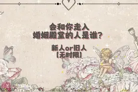 会和你走入婚姻殿堂的人是谁？新人or旧人？ #塔罗牌 #正缘 #桃花视频封面