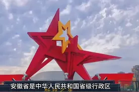 安徽省
中华人民共和国省级行政区
安徽省，简称“皖”视频封面