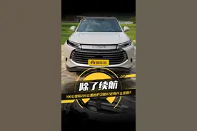 买车必看！#护卫舰07相差3.1万元，100公里和205公里，除了续航还有什么区别？看完你知道怎么选了吗？#懂车帝抢先试驾