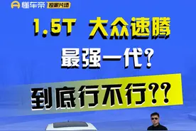 大众速腾300TSI和思域1.5T，谁更强？ #dou是好车 #抖音汽车 #速腾 #思域 #懂车帝视频封面