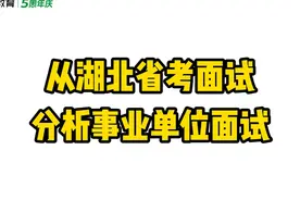 从湖北省考面试分析事业单位面试 #湖北事业单位视频封面