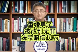 重婚男子被改判无罪法院赔偿11万视频封面