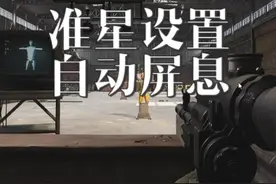腰射准星跟自动屏息的设置 #暗区突围  #暗区突围无限