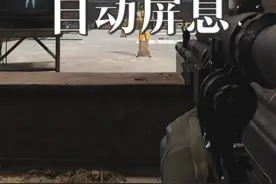 腰射准星跟自动屏息的设置 #暗区突围  #暗区突围无限