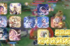 蛇年皮肤全体验（瞎玩版） #王者蛇年限定皮肤视频封面