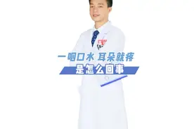 一咽口水耳朵就疼是怎么回事呢？#耳鼻喉   #科普   #健康科普视频封面