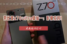 努比亚z70ultra体验一：影像拉跨！ #努比亚z70ultra视频封面