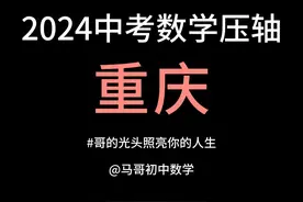 2024重庆中考数学压轴全网最透拆解，教你底层逻辑 #中考数学视频封面