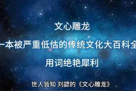 文心雕龙，一本被严重低估的传统文化大百科全书，用词绝艳犀利视频封面