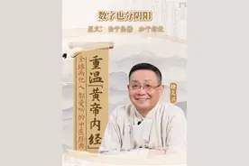 数字也分阴阳 奇数为阳，偶数为阴。你若阳气特别旺，你选个阴数，你这个阳气不足，你选个阳数，这叫和。#黄帝内经 #经典 #阴阳 #术数 #徐文兵视频封面