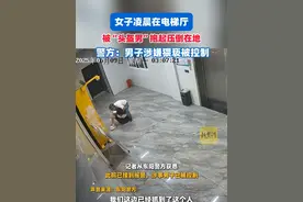 女子凌晨在电梯厅被“头盔男”抱起压倒在地，警方：男子涉嫌猥亵被控制（剪辑、运营：冯业鹏）视频封面