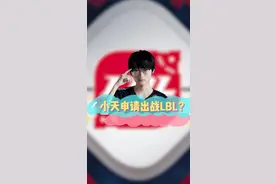 小天申请出战LBL？#lbl #s12 #tian #doinb 