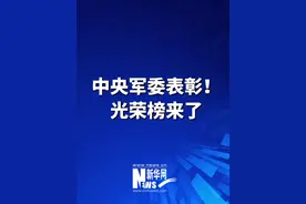 中央军委日前印发通报，对10个全军备战标兵单位和20名全军备战标兵个人予以表彰。视频封面