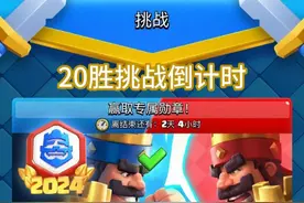 20胜徽章解锁了没#20胜挑战 #皇室战争 #20胜攻略