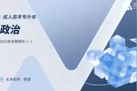 成人高考专升本政治2023年真题解析（一）视频封面