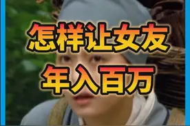 怎样让女友年入百万 #女友 #我的女友 #赚钱