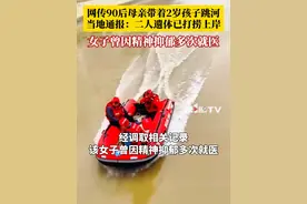 痛心！山东母女溺水事件，二人遗体已被打捞上岸，系轻生溺水，女子曾因精神抑郁多次就医。视频封面