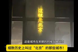 细数历史上叫过"北京"的那些城市！
