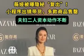 薇娅被曝隐秘复出！薇娅小程序出镜带货，多款商品售罄，夫妇二人资本动作不断。#薇娅视频封面