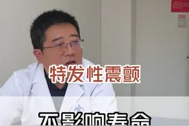 手抖嘴抖头抖都是特发性震颤，家族遗传病但不影响寿命 #医学科普 #特发性震颤 #诊室日常 #医生日常 #医者仁心视频封面