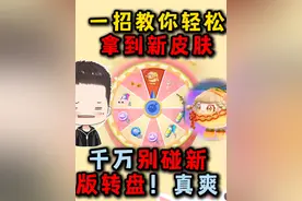 蛋仔派对：一招教你轻松拿到新皮肤？千万别碰新版皮肤转盘！真爽