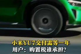 7月8日（发布时间），订购#小米YU7 需一年交付，部分用户表示明年提车可能要缴纳万元购置税，小米汽车：锁单后无法退款，购置税相关问题等待公告。视频封面