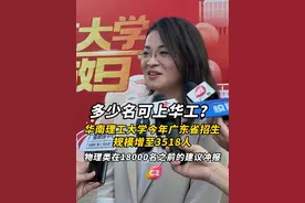 多少名可上华工？华南理工大学今年广东省招生规模增至3518人！物理类在18000名之前的建议冲报。#高考志愿 #华南理工大学 #高考分数视频封面