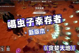 割草体验拉满！噶虫子幸存者再更新！类幸存者游戏【贪婪大地】视频封面