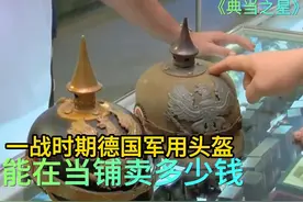 一战时期的德国军用头盔，能在当铺卖多少钱，顾客竟想要打车费？视频封面