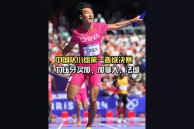 巴黎奥运会男子4x100接力第一轮，中国队由邓智舰、谢震业、严海滨、陈佳鹏出战，跑出38秒24小组第一，晋级决赛！#咪咕直播奥运每一刻 #巴黎奥运会 #田径 #陈佳鹏 #谢震业视频封面