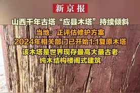 山西千年古塔“应县木塔”持续倾斜 当地：正评估修护方案 2024年相关部门已开始1:1复原木塔 该木塔是世界现存最高大最古老 纯木结构楼阁式建筑