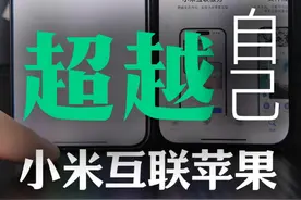 何如提前用上小米苹果互传？ 效果居然比小米自己的互传还好！