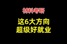 材料考研，6大好就业的方向，薪资也高！ 材料专业哪个方向好视频封面